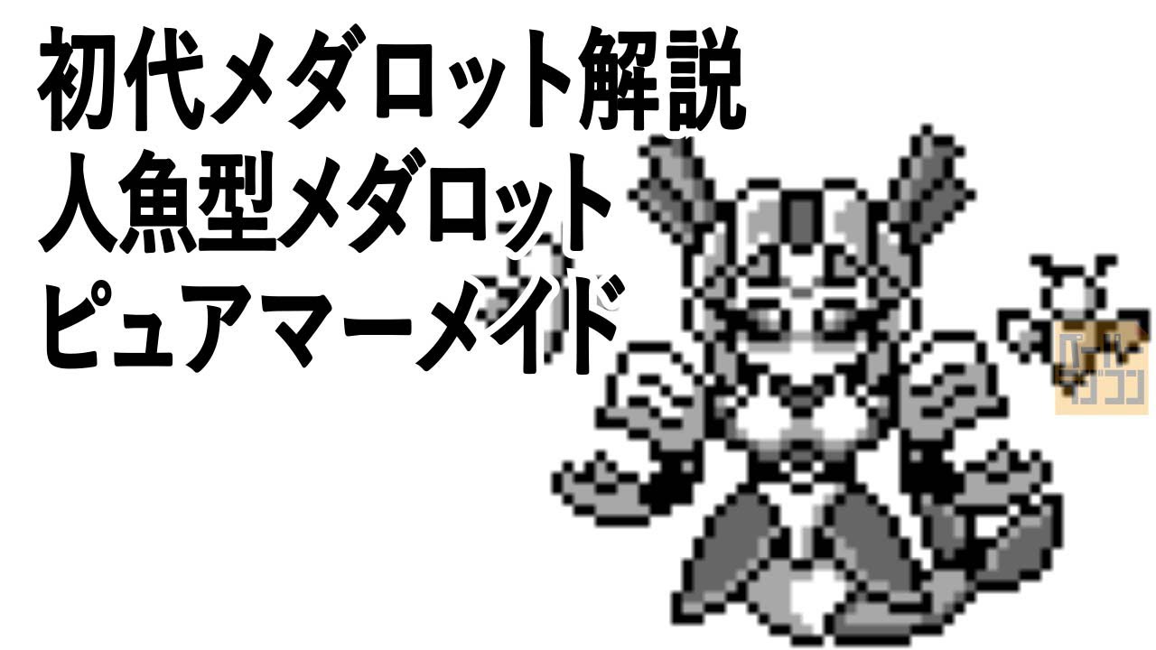 初代メダロット解説 人魚型メダロット ピュアマーメイド