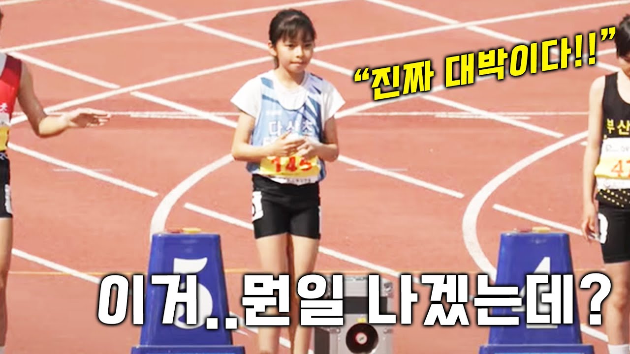 이거 진짜 뭔일 나겠는데? 초딩 80M 육상경기에서 벌어진 일!
