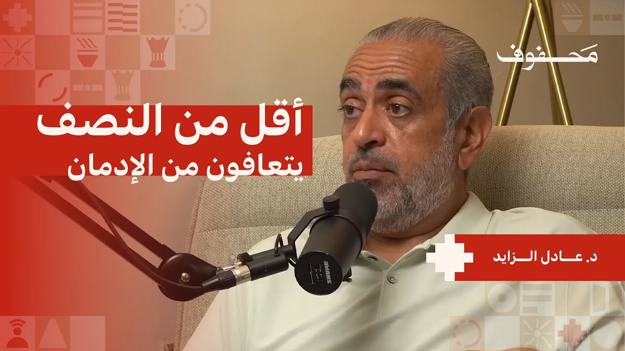 ما هي علامات الادمان؟ | د. عادل الزايد