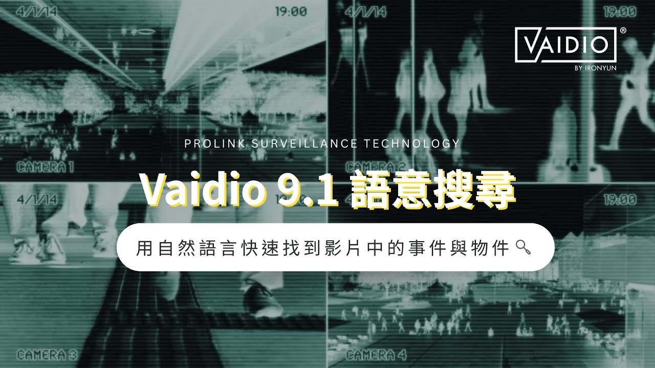 【Vaidio 9.1 語意搜尋 ∣ 用自然語言快速找到影片中的事件與物件】#AI影像辨識 #ai應用