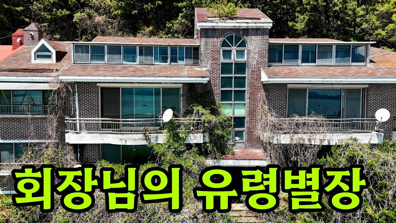 바닷가 유령마을 ☆ 회장님은 별장도 버리고 떠났다