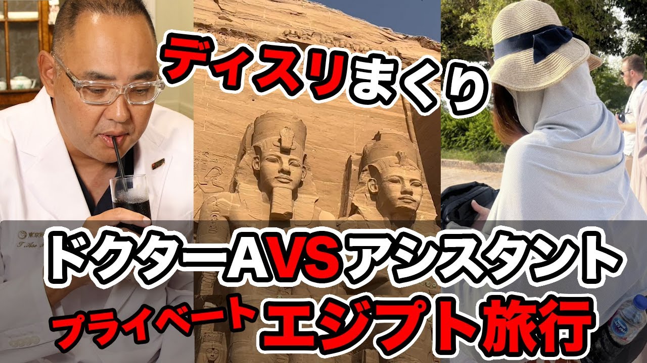 ドクターA対アシスタントのプライベートエジプト旅行！ディスられまくりのアシスタント【ドクターA（麻生泰）】