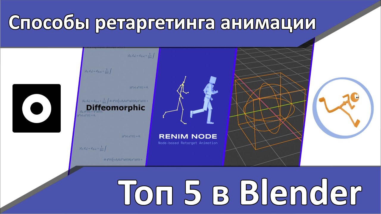 Топ 5 способов ретаргетинга анимации в Blender.