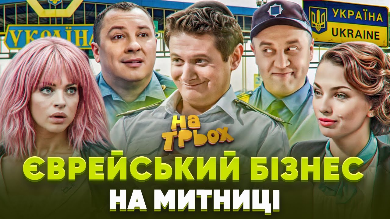😎 ЄВРЕЙСЬКИЙ БІЗНЕС 💸 НА МИТНИЦІ 👺