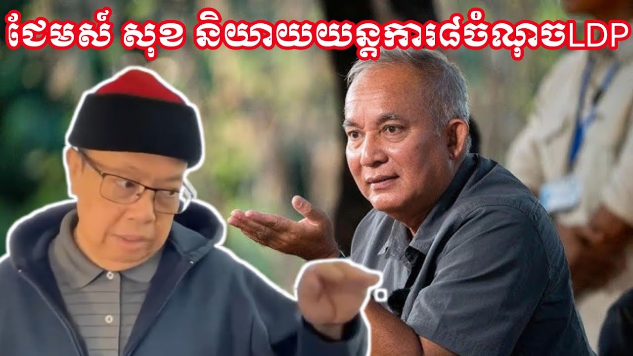 ជែមស៍ សុខ និយាយពីយន្តការ៨ចំណុចរបស់បក្សLDP #jamessok 