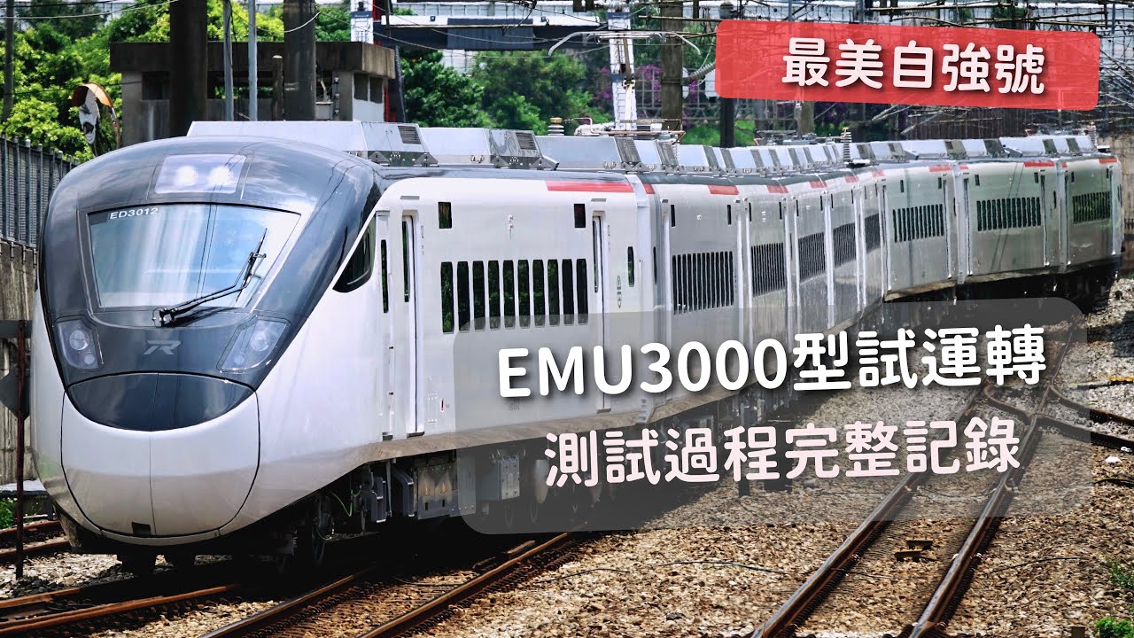 臺鐵最美城際列車！EMU3000型電聯車第一編組動態試運轉完整紀錄