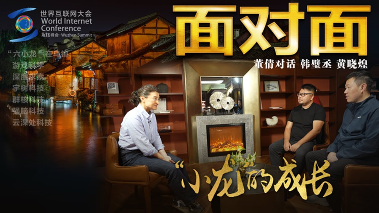 乌镇峰会&ldquo;杭州六小龙&rdquo;首次同框对话，中国科创人关注什么？他们如何用至善科技改变未来？| CCTV「面对面」