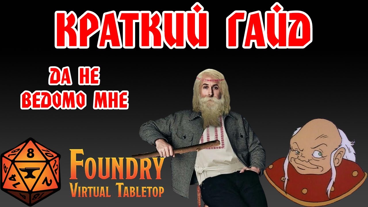 Краткий гайд по Фаундри (Foundry VTT)