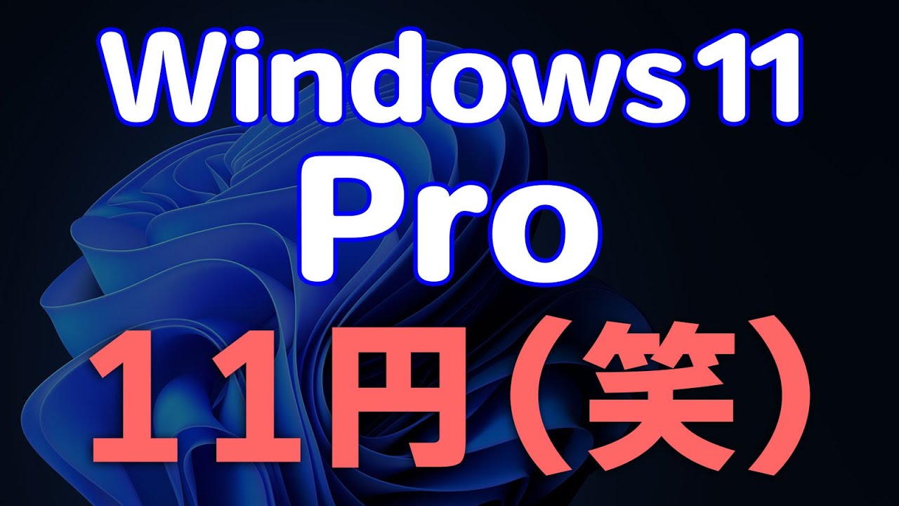 Windows 11が11円!プロダクトキーを使ったライセンス認証
