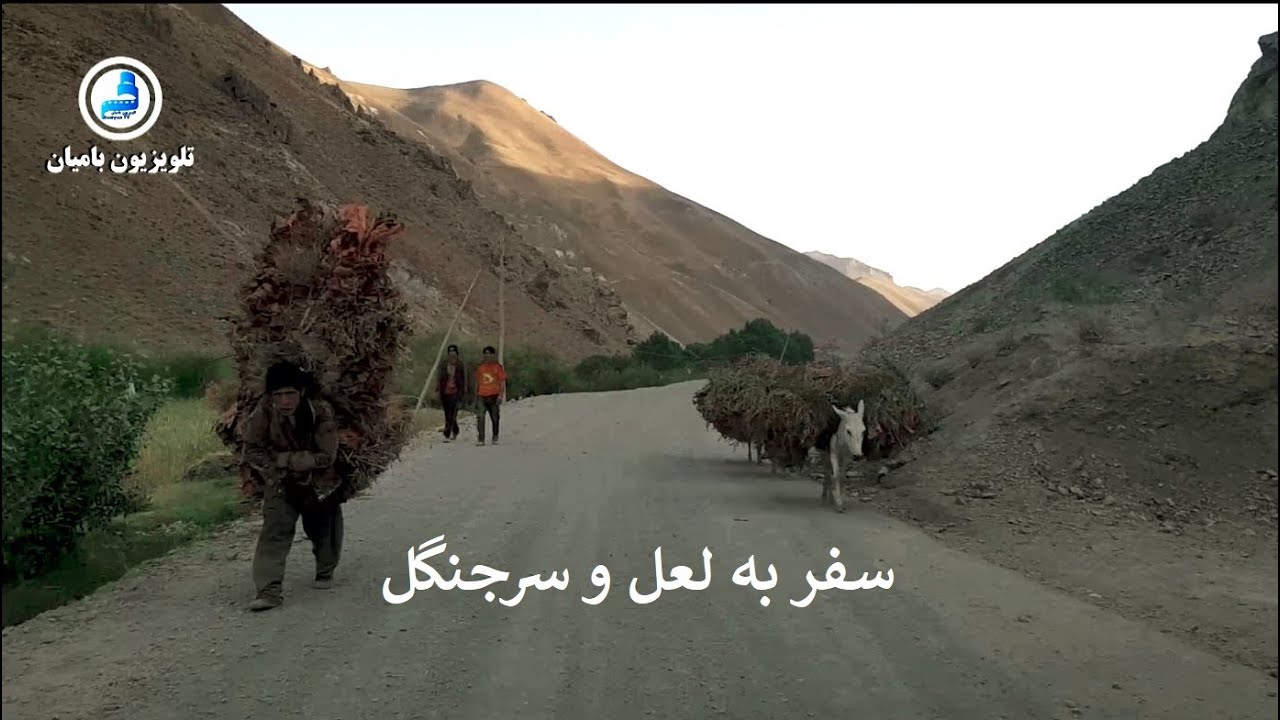 سفر به ولسوالی لعل و سرجنگل- غور Hazaristan 1: Travel to Lal wa-Sarjangal, Afghanistan