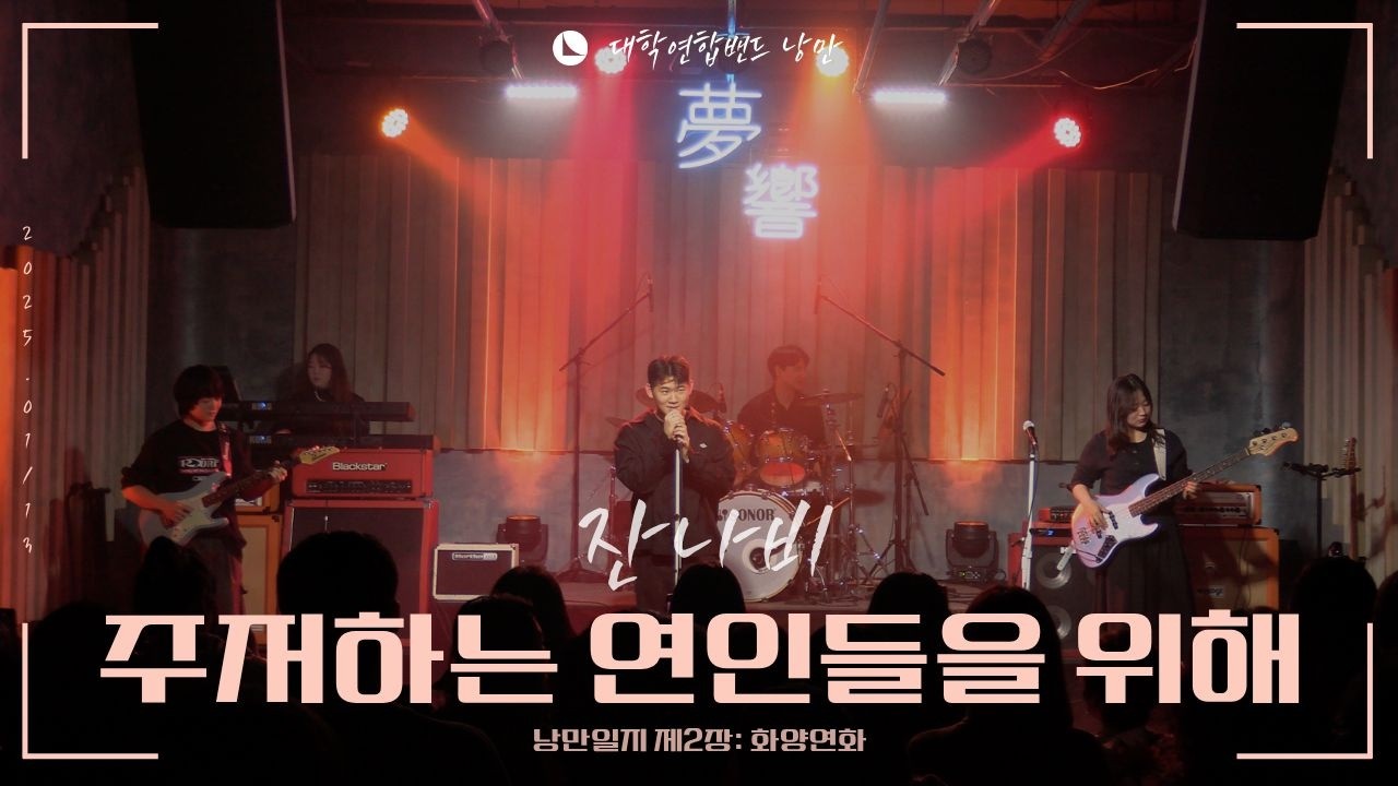 잔나비 - 주저하는 연인들을 위해 (대학연합밴드 낭만 NANGMAN | 낭만일지 제2장: 화양연화 | 2025 겨울정기공연)