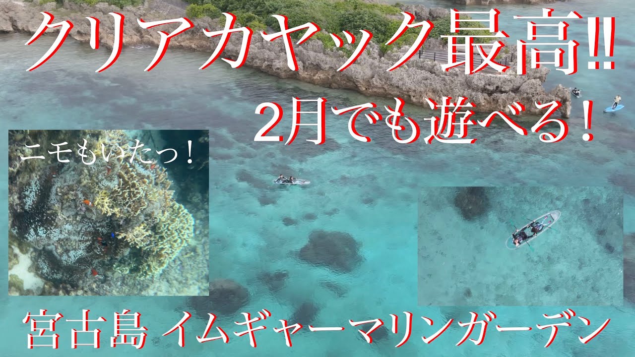宮古島2月冬　イムギャーマリンガーデン クリアカヤック体験