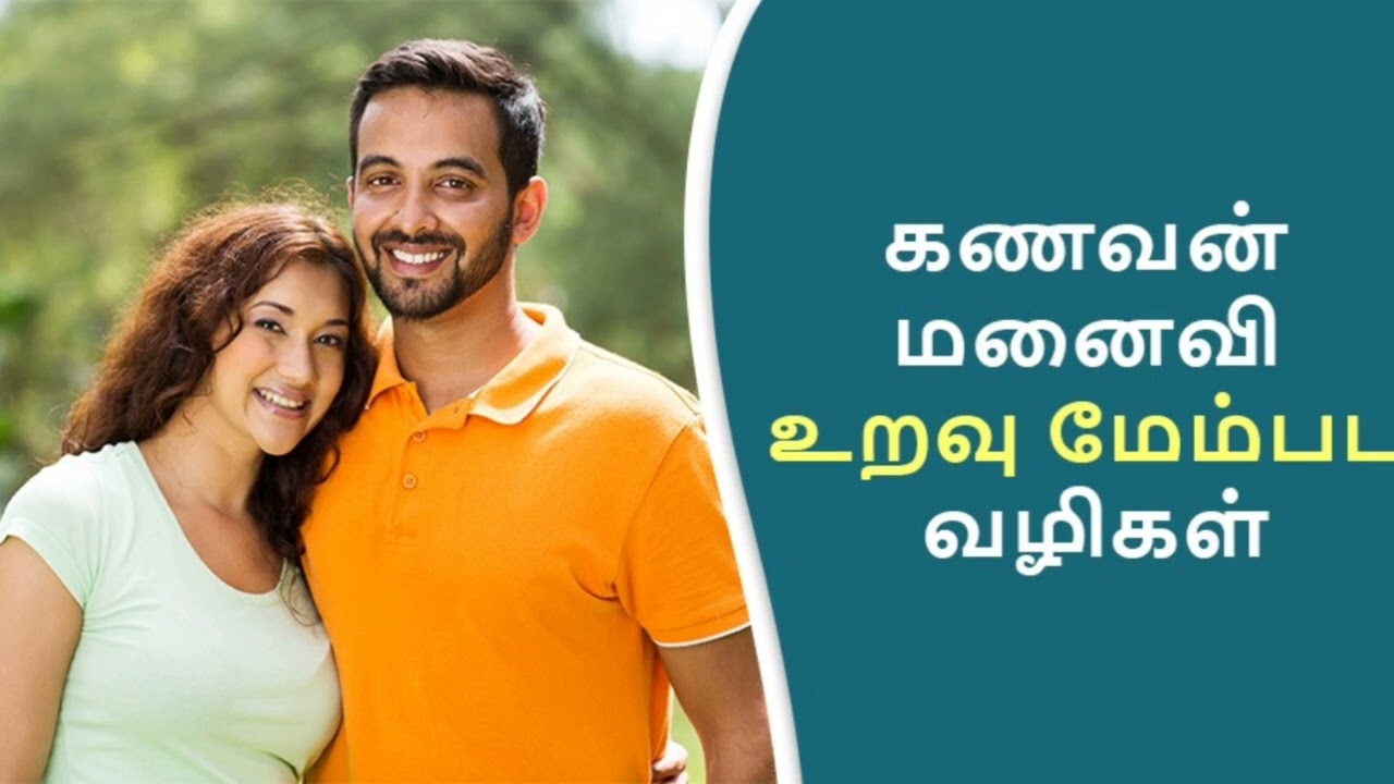கணவன்-மனைவி உறவு மேம்பட வழிகள்|Anu Ananya health care