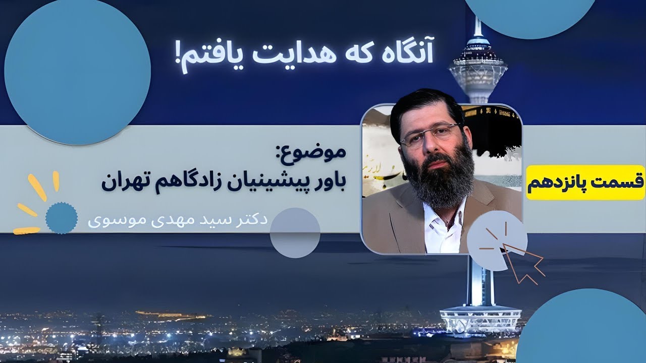 باور پيشينيان زادگاهم تهران - قسمت پانزدهم | آنگاه که هدایت یافتم | 30/08/2024