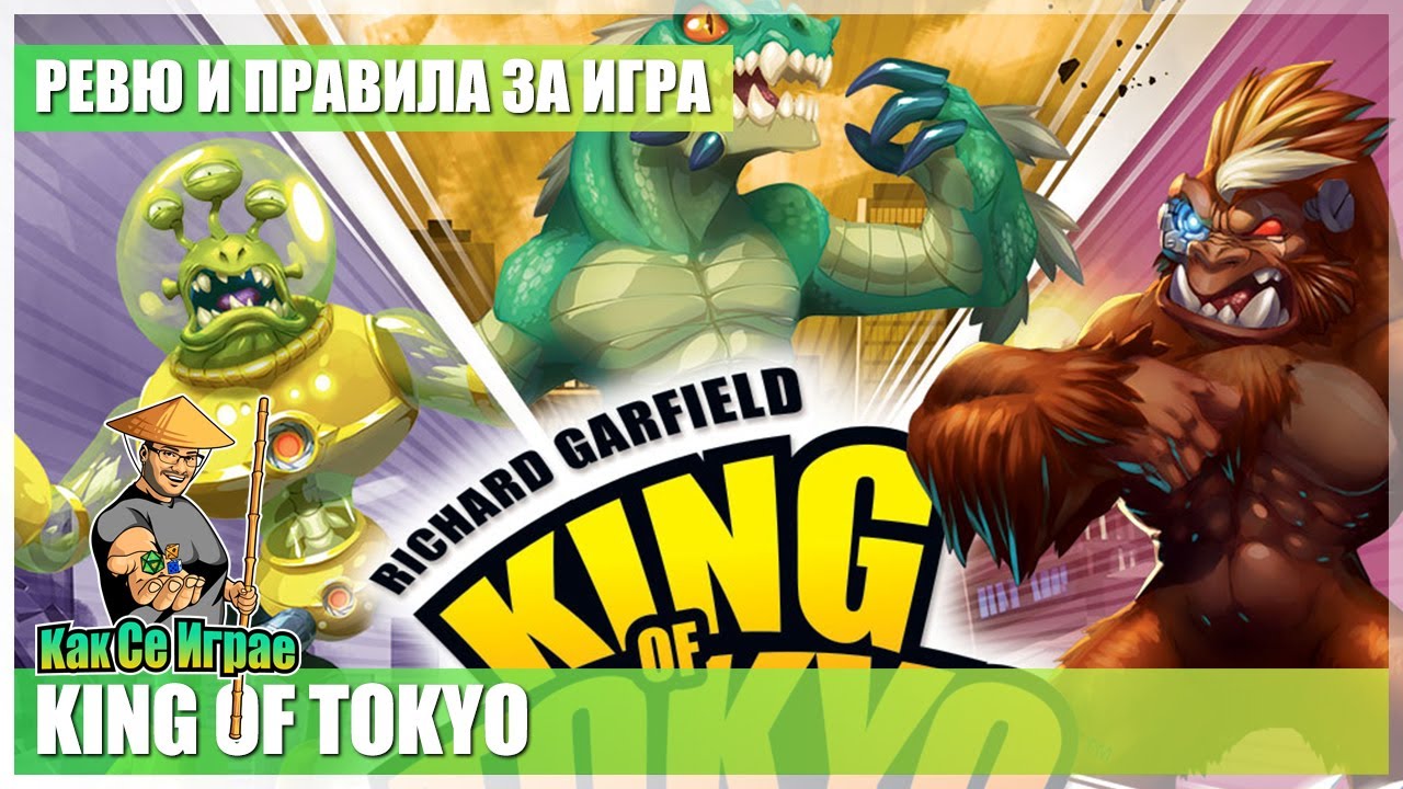 Как се играе: King of Tokyo (Ревю и Геймплей)