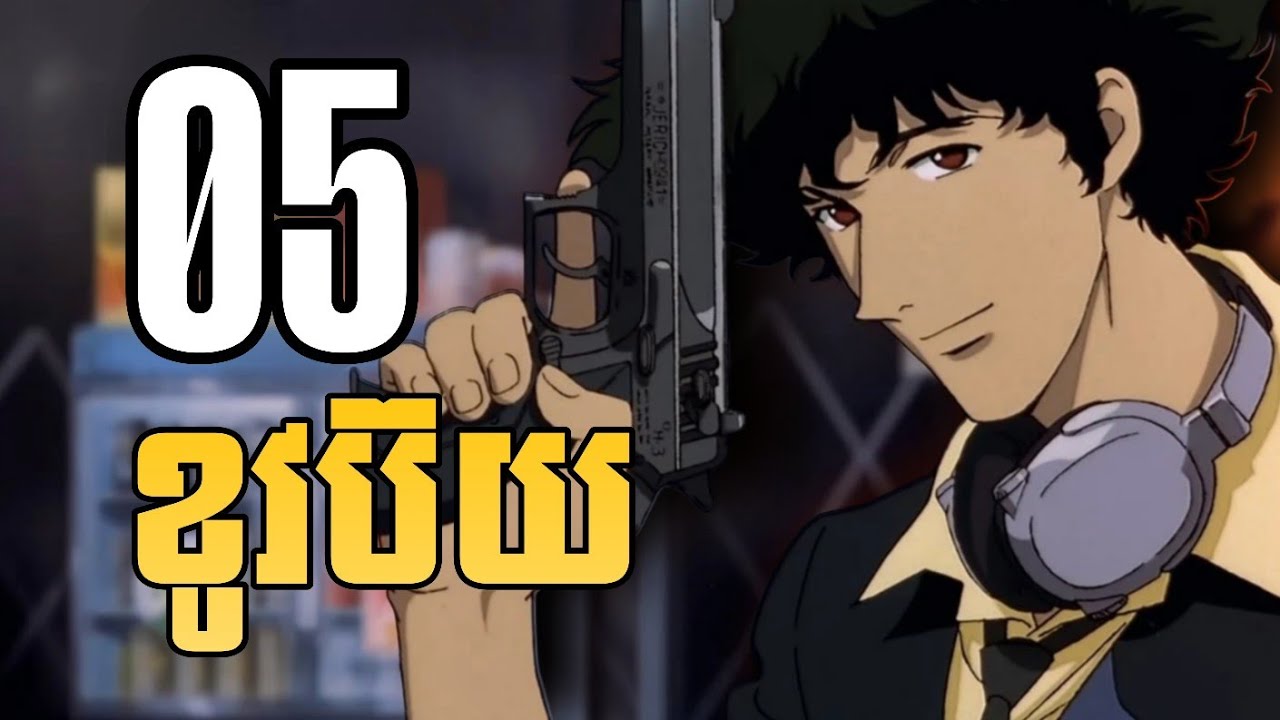 (part 5)​ អ្នកប្រម៉ាញ់យកប្រាក់រង្វាន់ Cowboy  - សម្រាយanime Cowboy Bebop