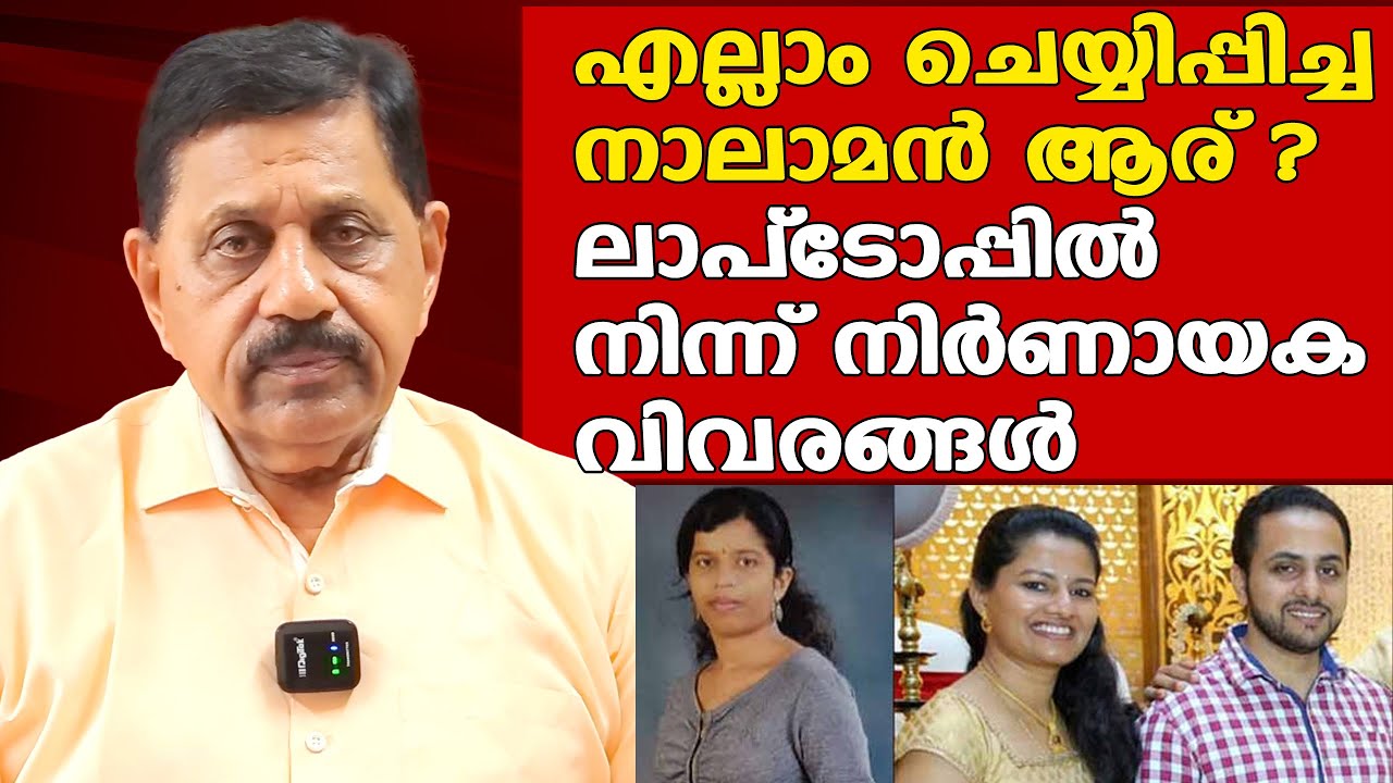 നവീനും ദേവിയും ആ പത്ത് ദിവസം എവിടെയായിരുന്നു ? | നാലാമൻ ആരെന്ന് പോലീസ് അന്വേഷിക്കണം | George Joseph