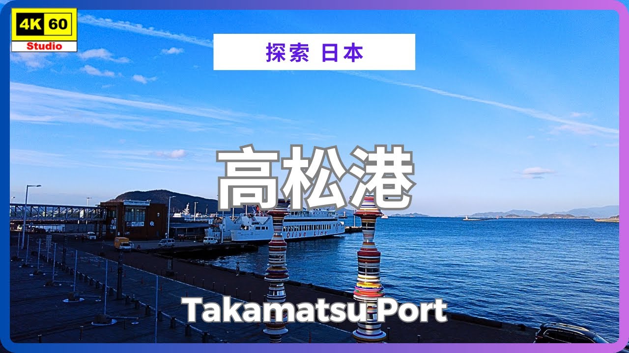 高松港 4K | Takamatsu Port | DJI Pocket 2 | 2026.01.12