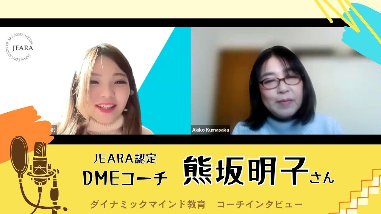 【ダイナミックマインド教育】JEARA認定DMEコーチ　熊坂明子さん