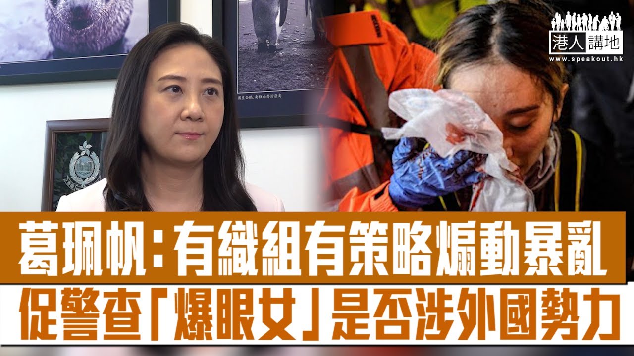 【短片】【自編自導自演？】「爆眼女」被揭無爆眼，立法會議員葛珮帆：很多市民質疑是自編自導自演劇本、打感性牌令反修例運動發酵、背後有組織策劃、促警徹查是否涉外國勢力，把所有涉事人繩之於法