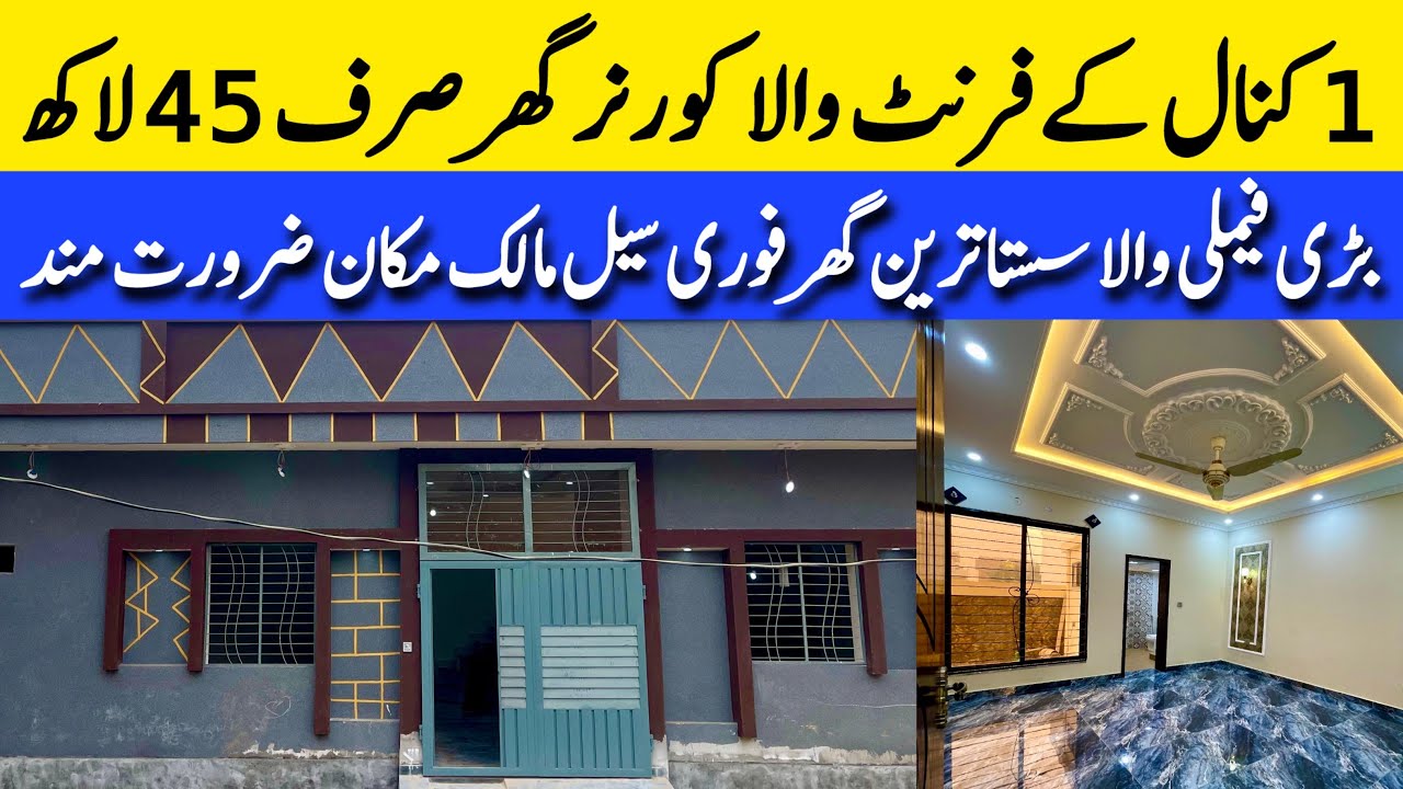 3.5 marla Corner Big Front low budget house for sale in Lahore ￼ایک کنال کے فرنٹ والا گھر Sasta Ghar