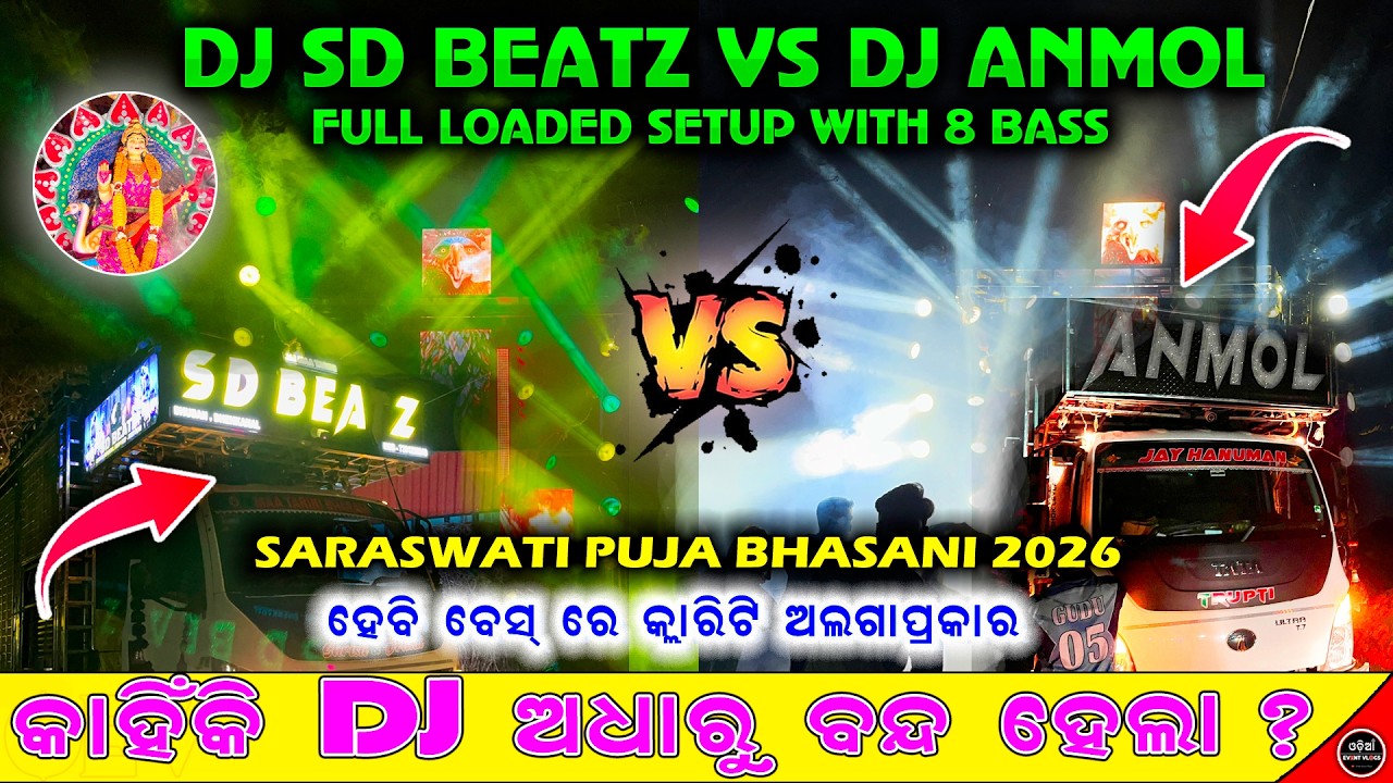 ‼️କାହିଁକି DJ ବନ୍ଦ ହେଲା ?😢DJ SD BEATZ VS DJ ANMOL CUTTACK AT UTTARA SARASWATI PUJA BHASANI 2026