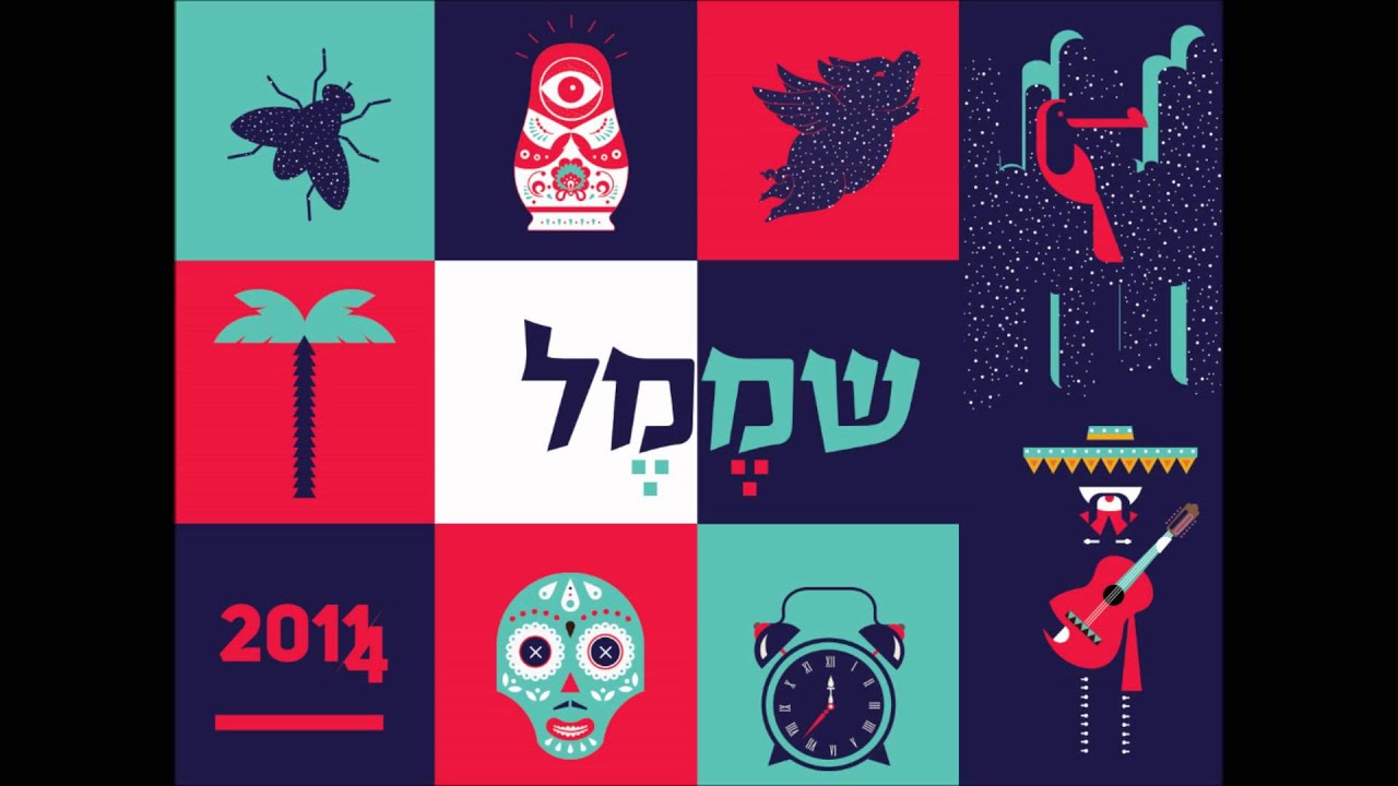 שמֶמֶל - צרות של גויים