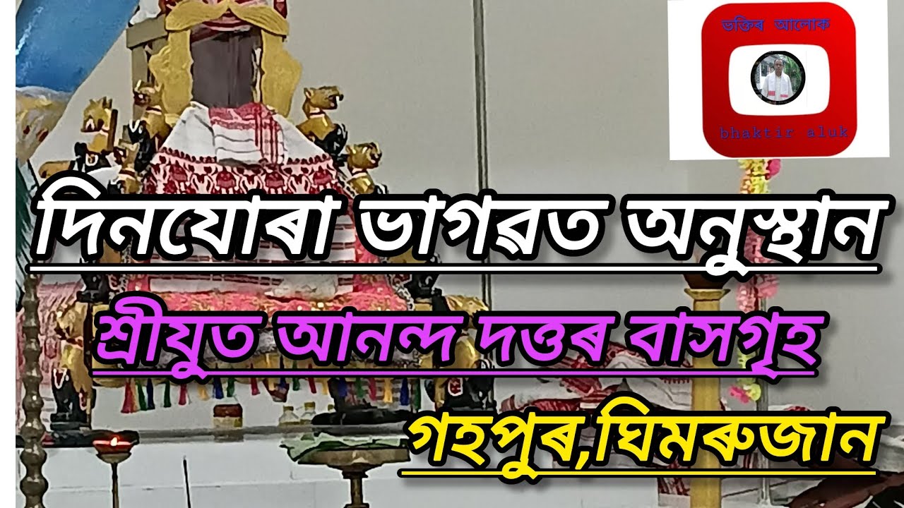 গহপুৰ,ঘিমৰুজান স্হিত শ্ৰীযুত মহানন্দ দত্ত বাপৰ গৃহৰ ভাগত অনুষ্ঠান|