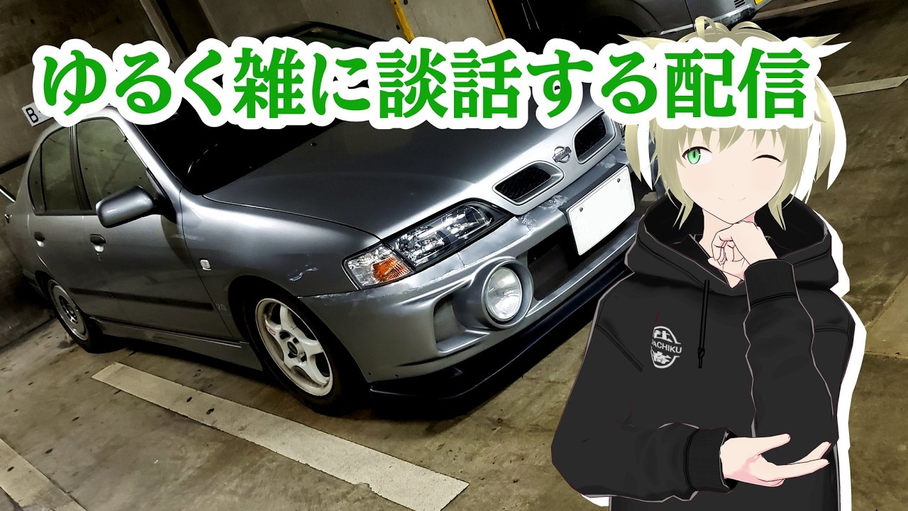 【雑談】雑に談話する配信【車系Vtuber】