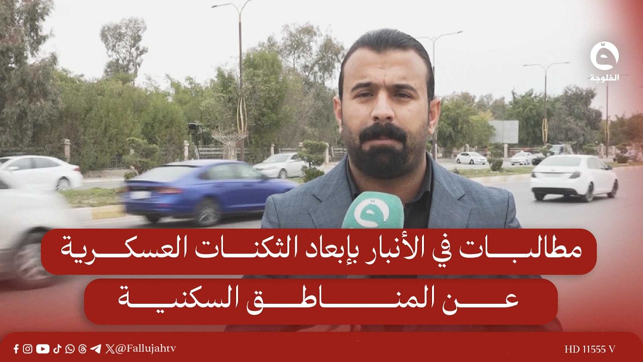 مطالبات في الأنبار بإبعاد الثكنات العسكرية عن المناطق السكنية #قناة_الفلوجة #أخبار