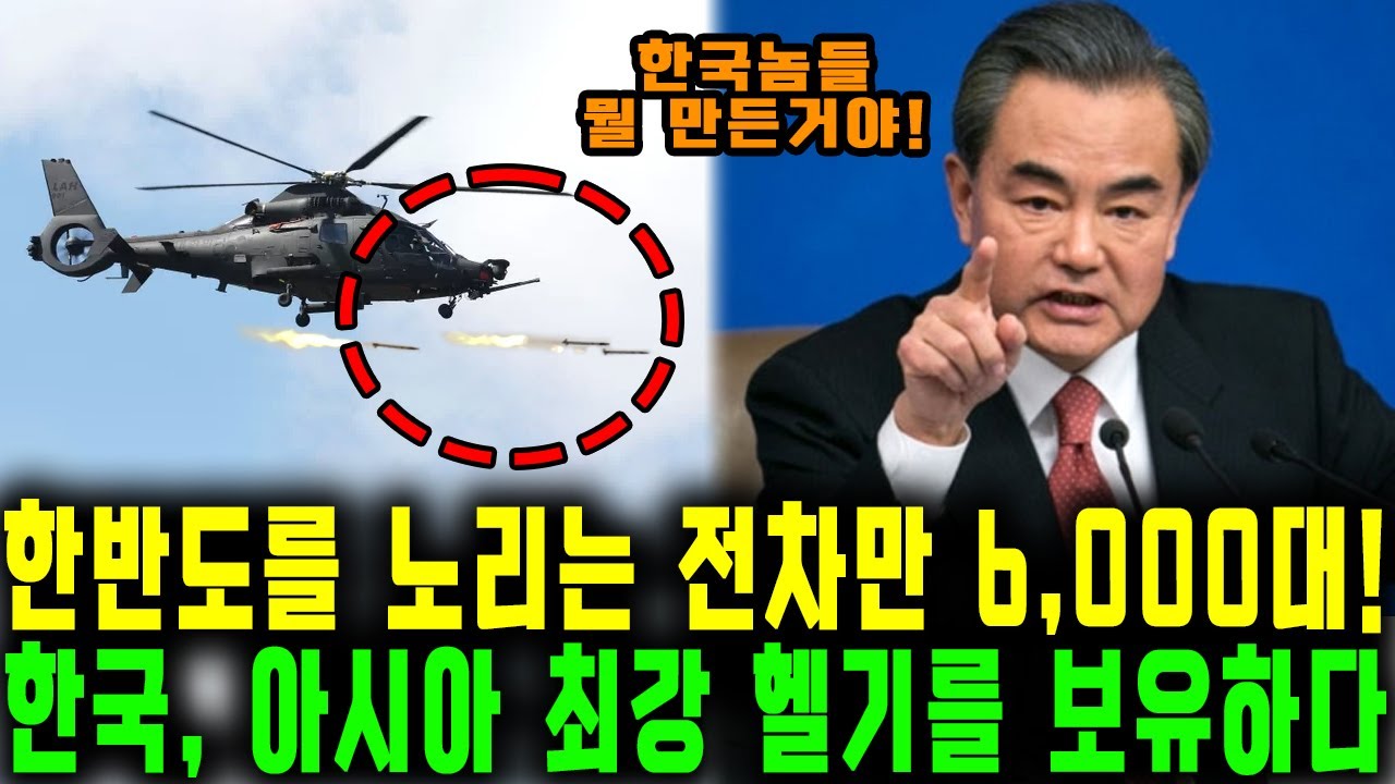 한반도를 노리는 전차만 6,000대! 韓, 아시아 최강의 헬기 전력을 보유하다
