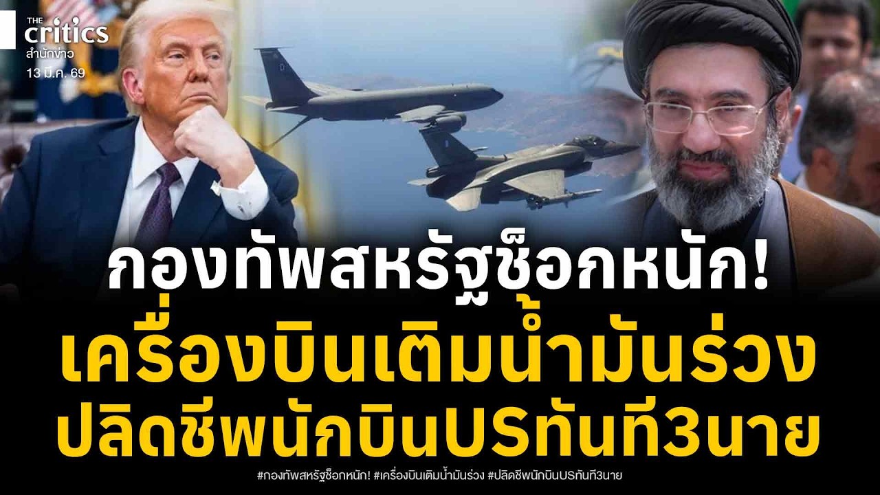 กองทัพสหรัฐช็อก! เครื่องบินเติมน้ำมัน ชนกันเองร่วงกลางอากาศ ระหว่างโจมตีอิหร่าน ปลิดชีพนักบินUS 3นาย