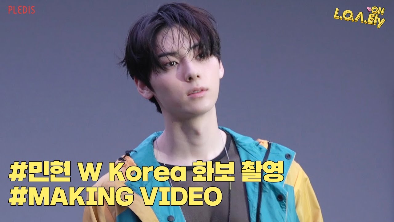 [NU’EST] L.O.Λ.Ely #130 민현의 ‘W Korea’ 화보 촬영 현장