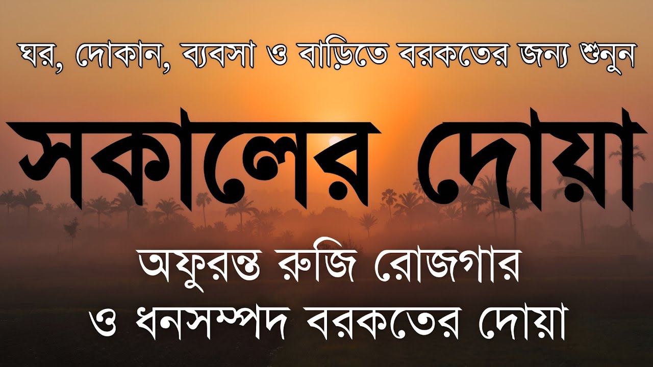 সকালটা শুরু হোক হৃদয় শীতল করা বরকতময় আয়াত দিয়ে। সকালের দোয়া ও জিকির। Morning Dua Full by Alaa Aqel