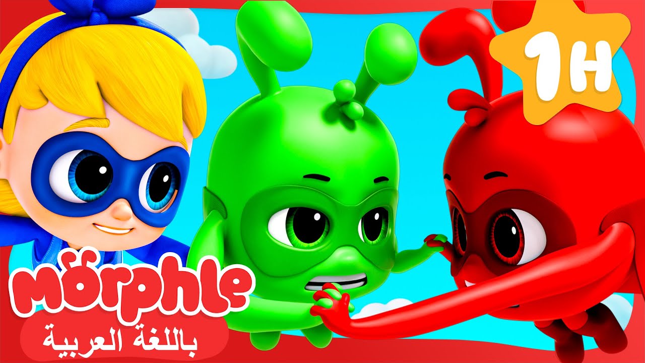 ميلا ومورفل ينقذان المدينة من قوة أورفل الخارقة | Mila & Morphle Save the City