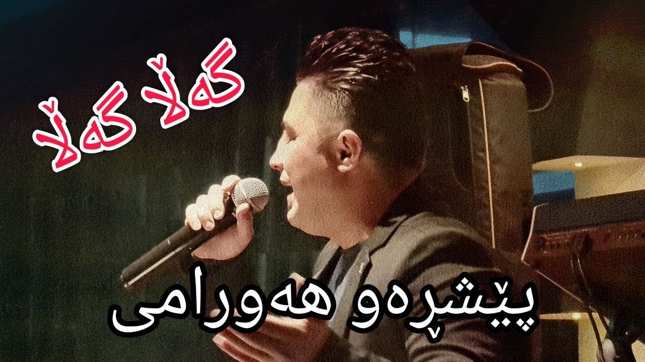 Peshraw Hawrami ( Galla Galla ) 2021 Music Hemn Darya By Hawbir4baxi