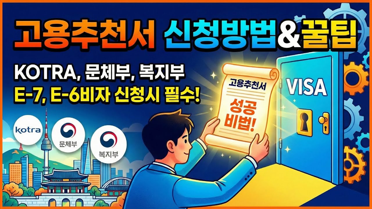 고용추천서 신청 방법(KOTRA, 문화체육관광부, 보건복지부) | E-7비자, E-6비자 신청시 필수