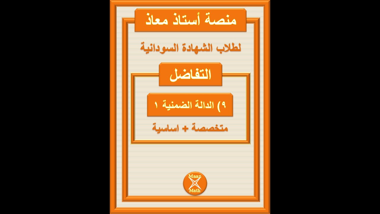 مشتقة الدالة الضمنية 1 لطلاب الشهادة السودانية