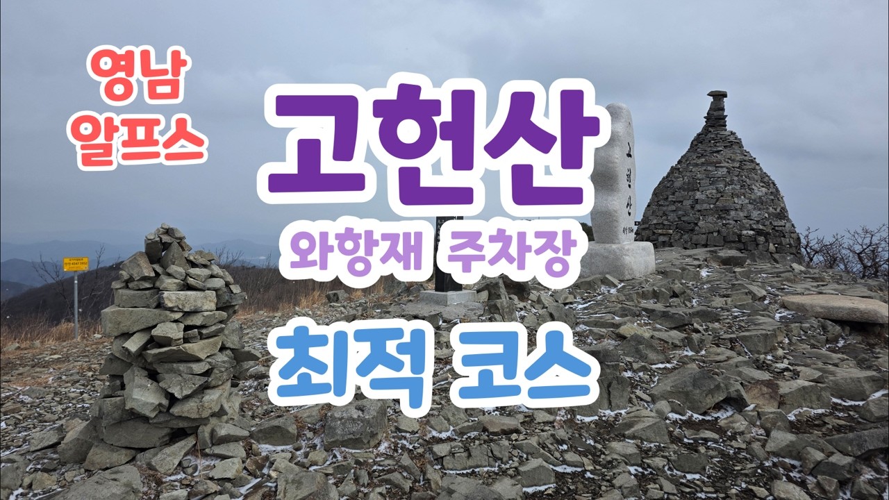 영남알프스 고헌산 최적코스 / 와항재 코스 / BB카페 / 블랙야크 낙동정맥 / 느린 산행