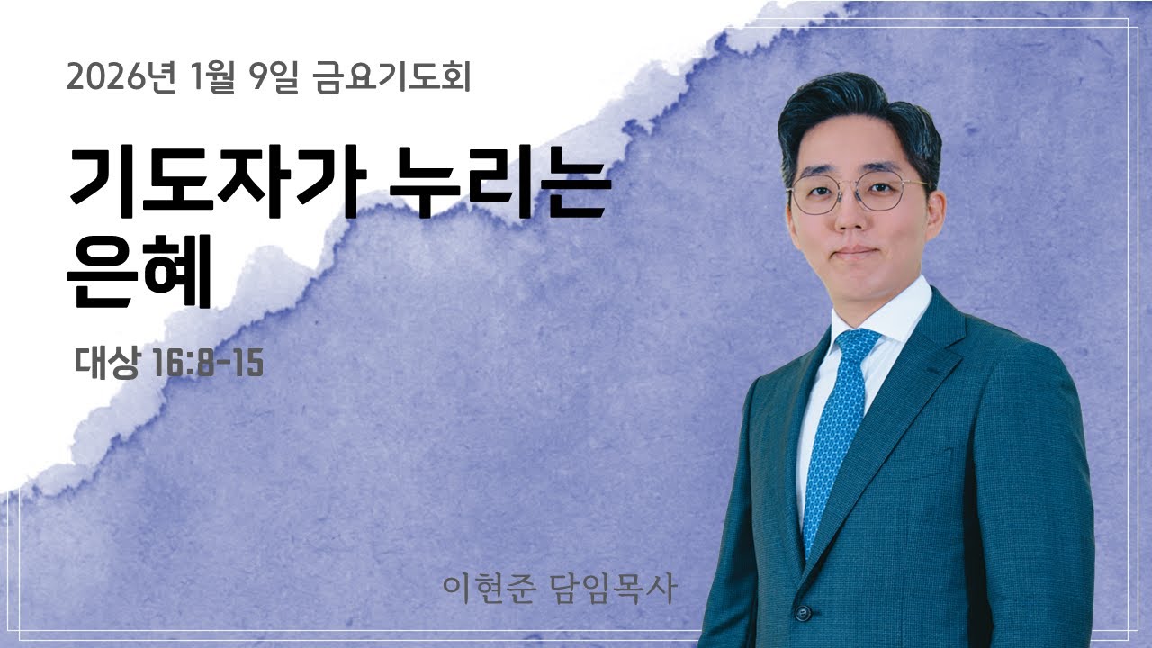 아름다운교회[금요성령집회] | 기도자가 누리는 은혜 | 이현준 목사 | 대상 16:8-15