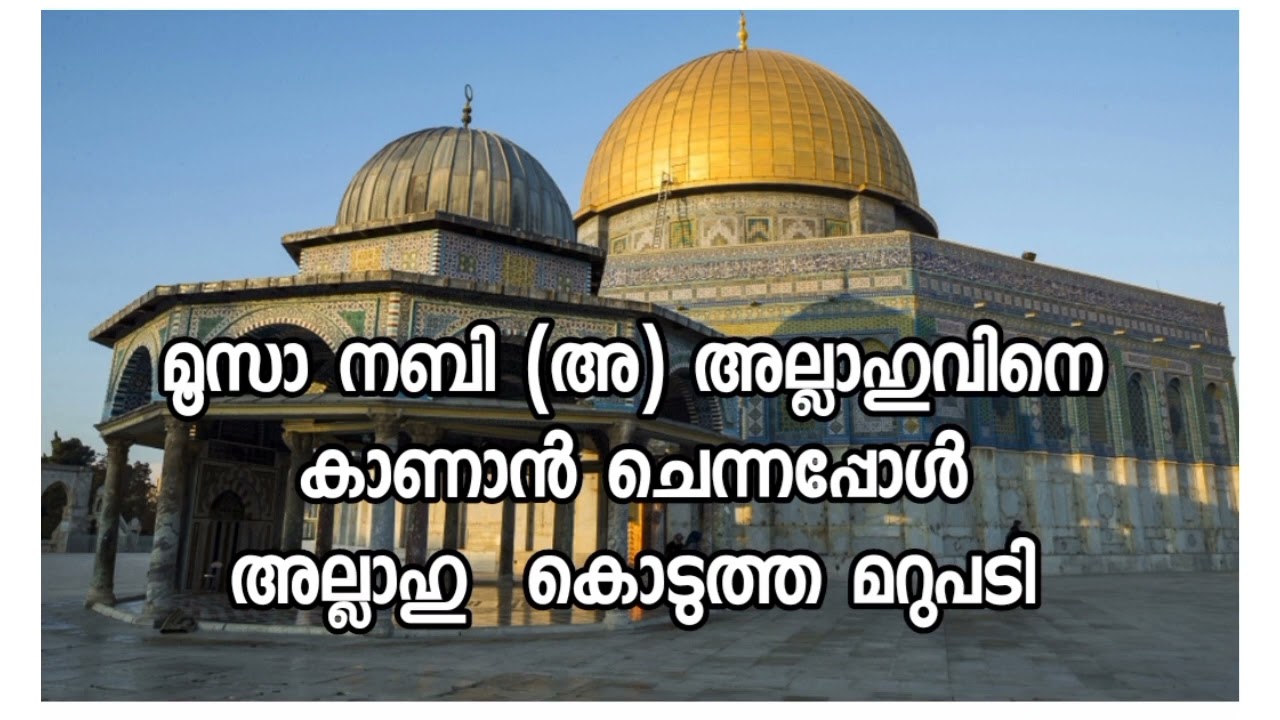 മൂസാ നബി (അ) അല്ലാഹുവിനെ കാണാൻ ചെന്നപ്പോൾ അല്ലാഹു കൊടുത്ത മറുപടി