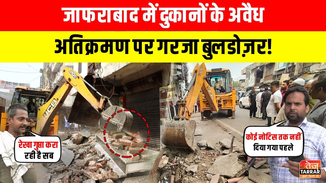 दुकानों के अवैध अतिक्रमण पर गरजा PWD का बुलडोज़र! ~ Encroachment Removal | Delhi Bulldozer Action
