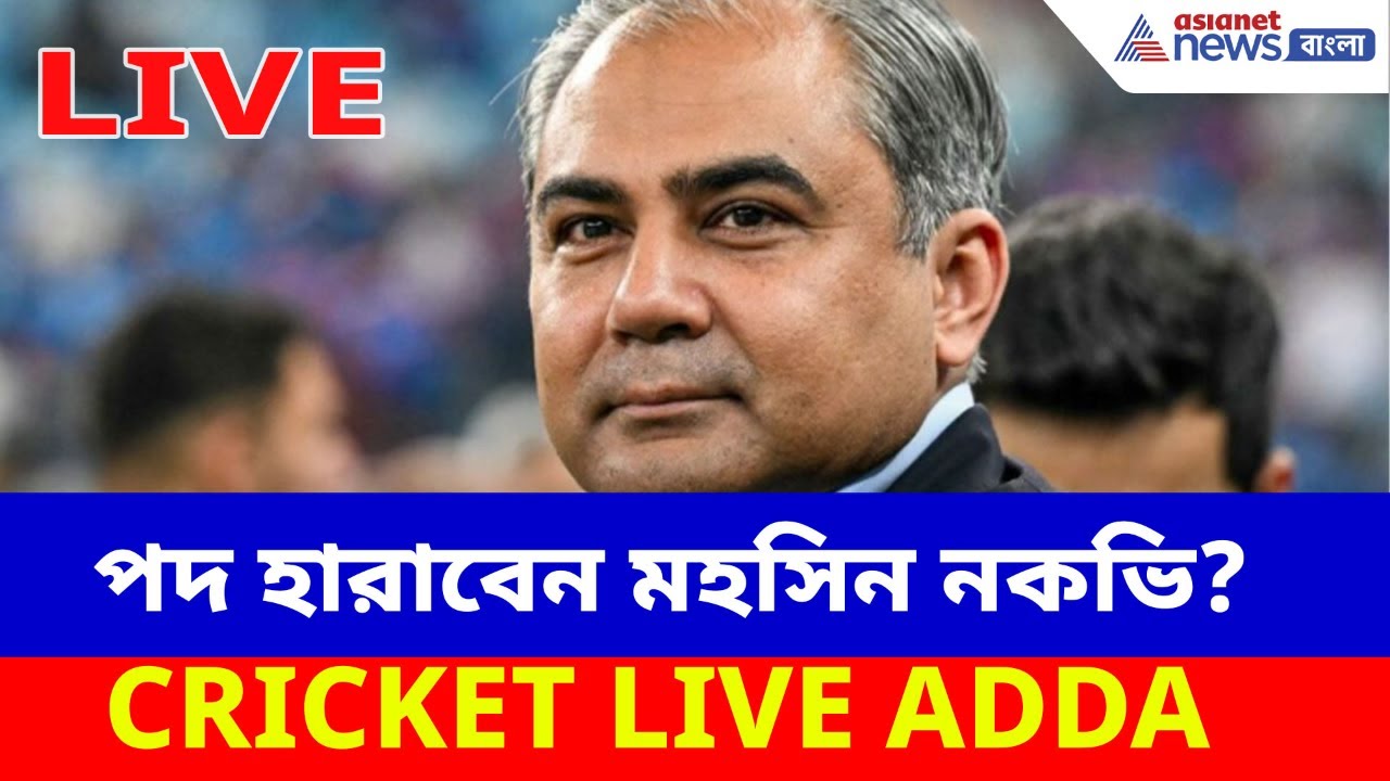 🛑(Live) ভারতের কাছে হার, পাকিস্তান ক্রিকেটে ডামাডোল