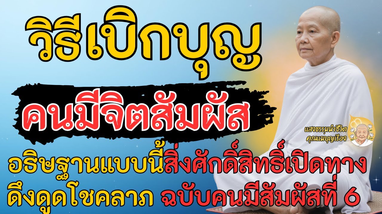คุณมีเซนต์? อย่าอธิษฐานผิด! วิธีเบิกบุญ ดึงดูดโชคลาภ ฉบับคนมีสัมผัสที่ 6   สิ่งศักดิ์สิทธิ์เปิดทาง