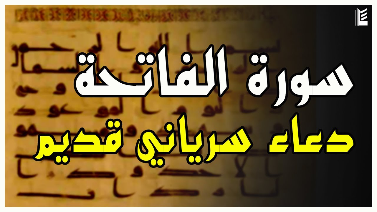 سورة الفاتحة دعاء سرياني قديم