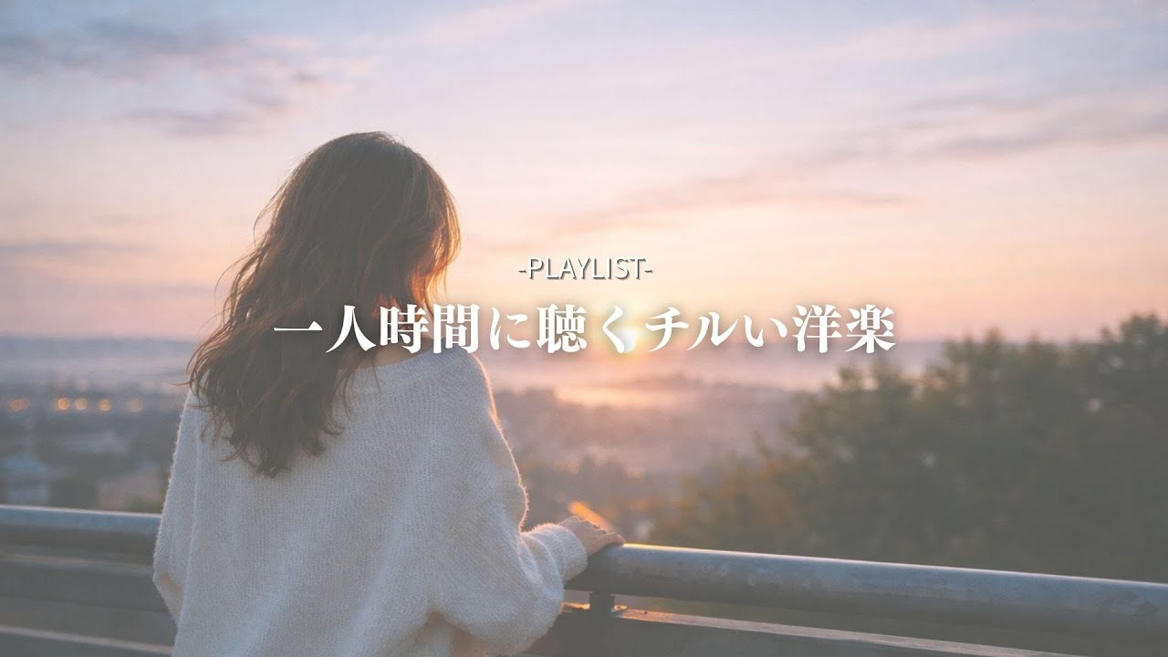 【洋楽𝐏𝐥𝐚𝐲𝐥𝐢𝐬𝐭】一人時間に聴きたいチルい洋楽プレイリスト🌇
