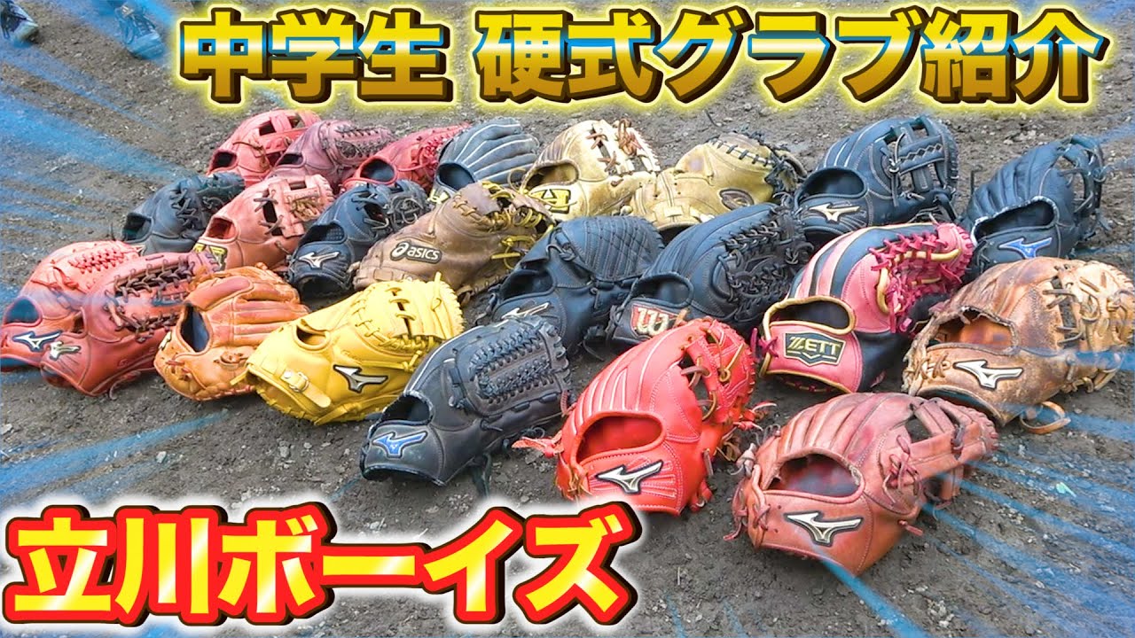 【野球】硬式グラブ！中学生ボーイズチームのグローブを紹介したら驚きの機能が...！？【立川ボーイズ】