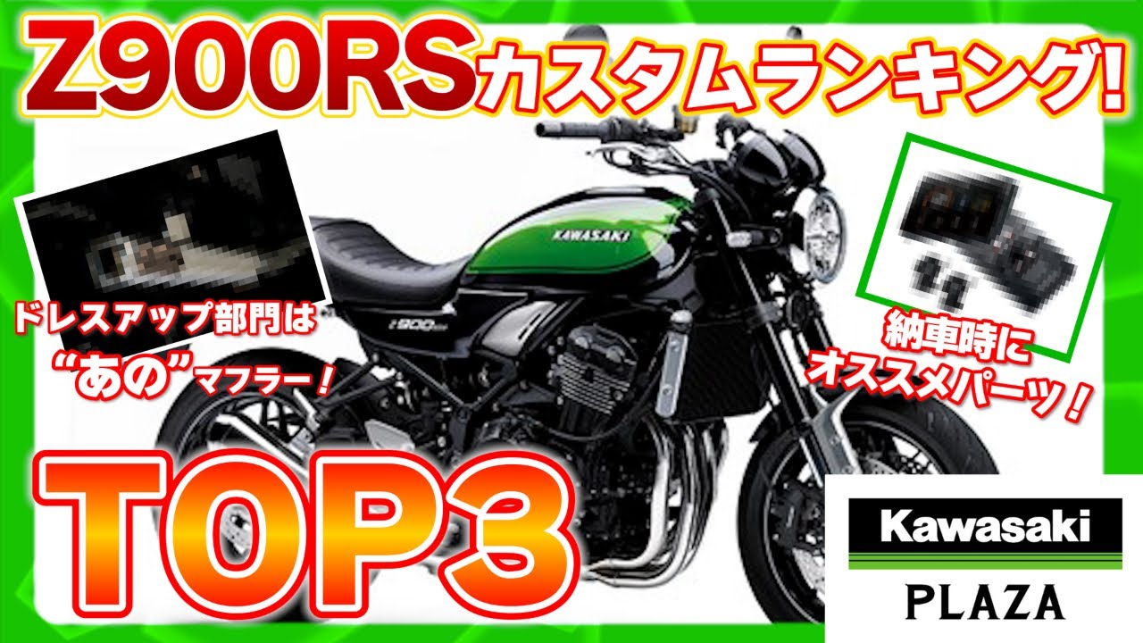 【Kawasaki Z900RS】2024年人気カスタムランキングTOP3‼【カワサキプラザ岡崎】