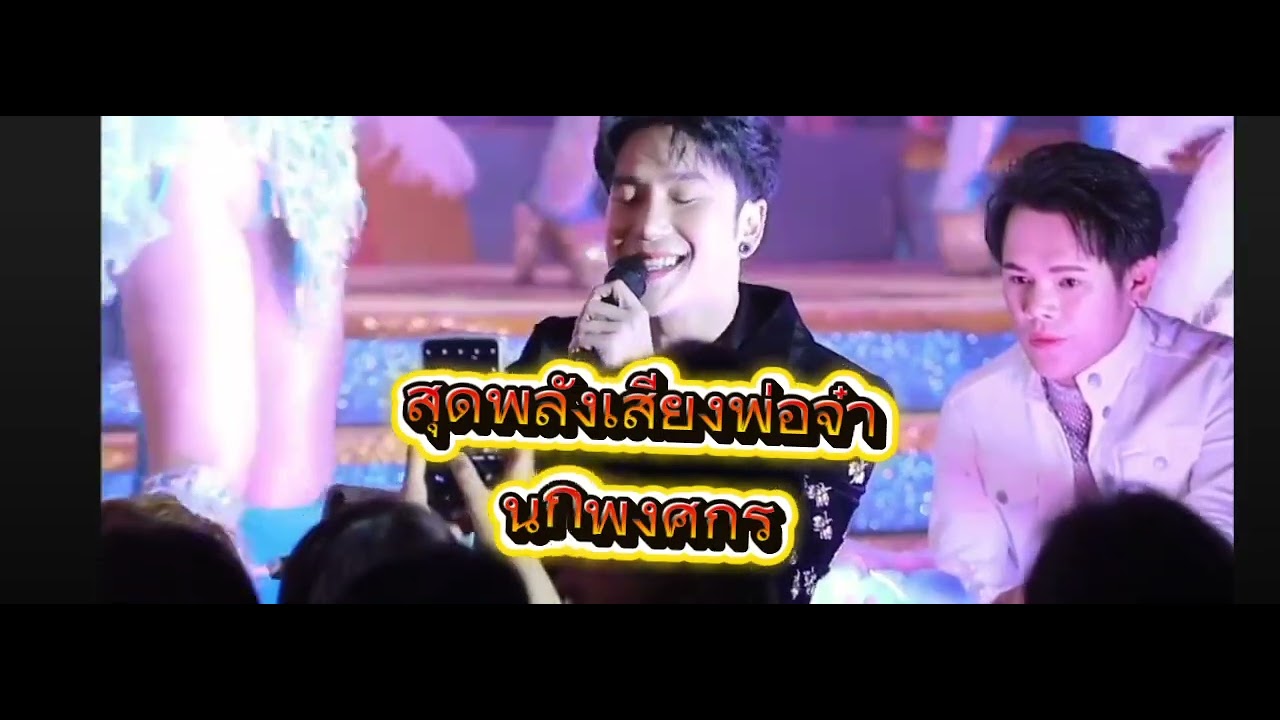 หล่อทุกมุมมอง หมอลําดารา#พ่อจ๋าลูกจ๋าหมอลําเสียงวิหค 
