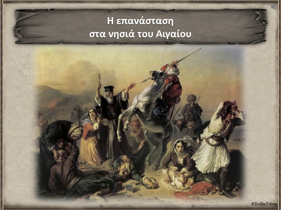 Η επανάσταση στα νησιά του Αιγαίου